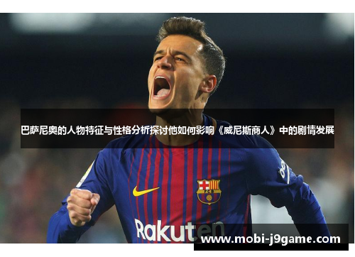 巴萨尼奥的人物特征与性格分析探讨他如何影响《威尼斯商人》中的剧情发展