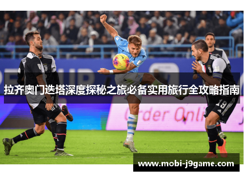 拉齐奥门迭塔深度探秘之旅必备实用旅行全攻略指南