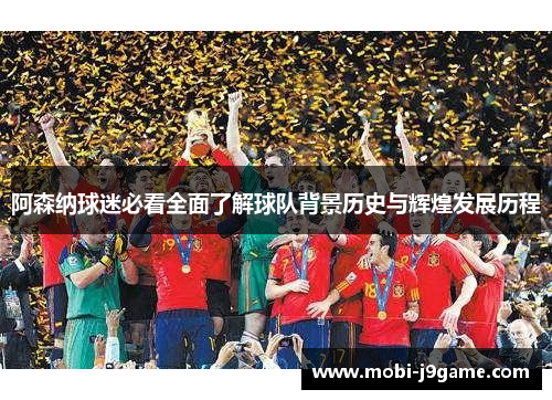 阿森纳球迷必看全面了解球队背景历史与辉煌发展历程