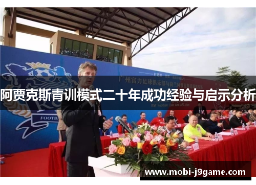 阿贾克斯青训模式二十年成功经验与启示分析
