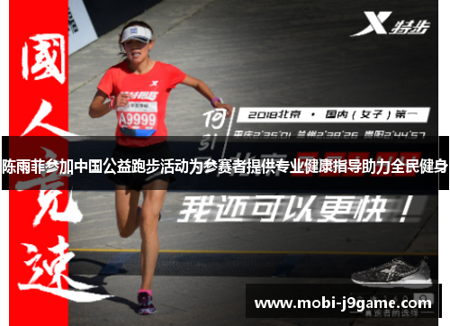 陈雨菲参加中国公益跑步活动为参赛者提供专业健康指导助力全民健身