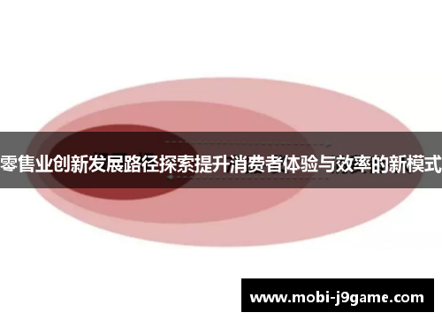 零售业创新发展路径探索提升消费者体验与效率的新模式