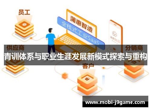 青训体系与职业生涯发展新模式探索与重构