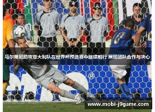 马尔蒂尼助攻意大利队在世界杯预选赛中继续前行 展现团队合作与决心