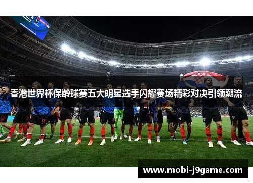 香港世界杯保龄球赛五大明星选手闪耀赛场精彩对决引领潮流