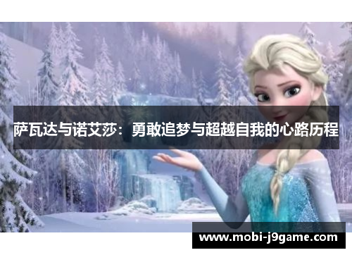 萨瓦达与诺艾莎：勇敢追梦与超越自我的心路历程