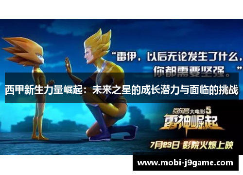 西甲新生力量崛起：未来之星的成长潜力与面临的挑战