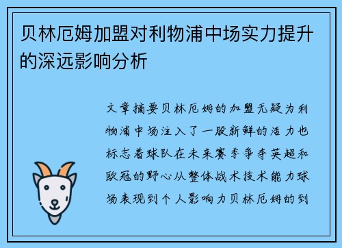 贝林厄姆加盟对利物浦中场实力提升的深远影响分析
