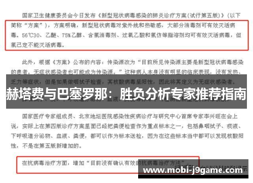 赫塔费与巴塞罗那：胜负分析专家推荐指南