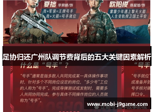 足协归还广州队调节费背后的五大关键因素解析