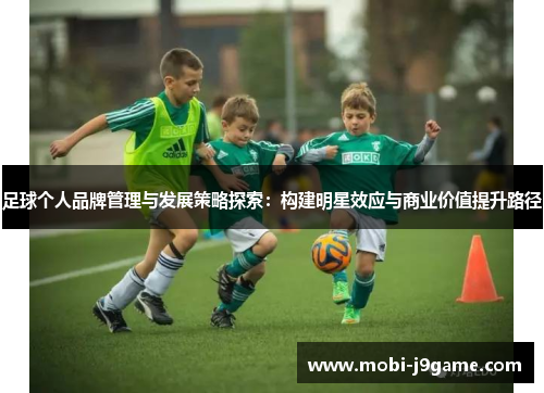 足球个人品牌管理与发展策略探索：构建明星效应与商业价值提升路径