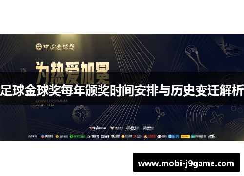 足球金球奖每年颁奖时间安排与历史变迁解析