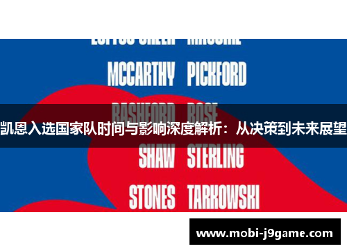凯恩入选国家队时间与影响深度解析：从决策到未来展望