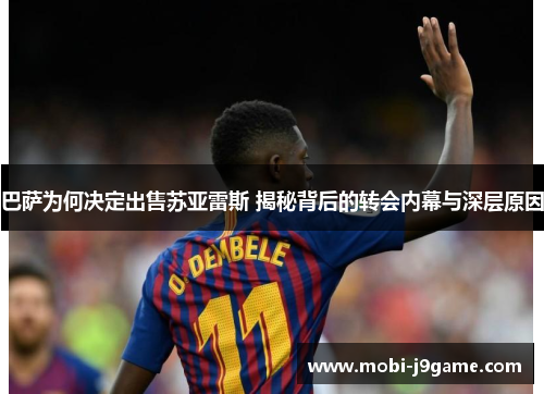 巴萨为何决定出售苏亚雷斯 揭秘背后的转会内幕与深层原因