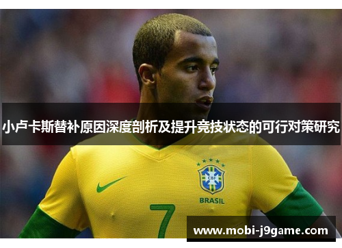 小卢卡斯替补原因深度剖析及提升竞技状态的可行对策研究