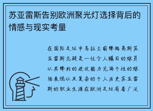 苏亚雷斯告别欧洲聚光灯选择背后的情感与现实考量