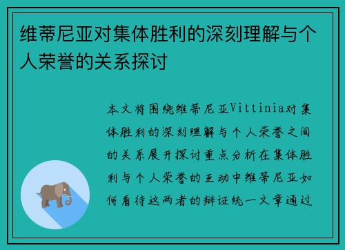维蒂尼亚对集体胜利的深刻理解与个人荣誉的关系探讨