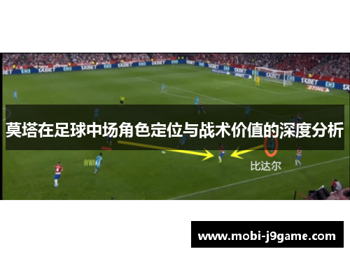 莫塔在足球中场角色定位与战术价值的深度分析