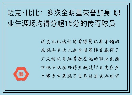 迈克·比比：多次全明星荣誉加身 职业生涯场均得分超15分的传奇球员