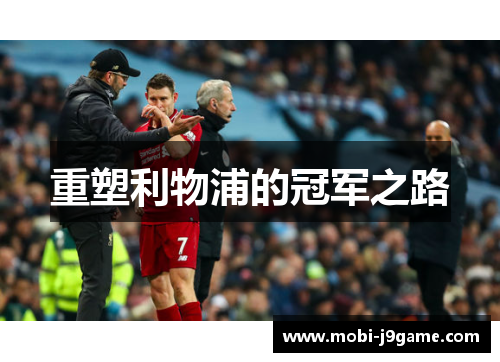 重塑利物浦的冠军之路