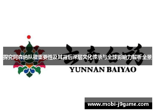 探究阿森纳队徽重要性及其背后深层文化传承与全球影响力解析全景
