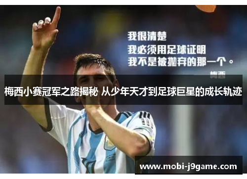 梅西小赛冠军之路揭秘 从少年天才到足球巨星的成长轨迹