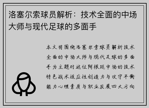 洛塞尔索球员解析：技术全面的中场大师与现代足球的多面手
