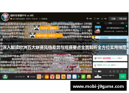 深入解读欧洲五大联赛风格差异与观赛要点全面解析全方位实用指南