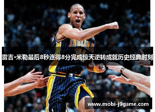 雷吉·米勒最后8秒连得8分完成惊天逆转成就历史经典时刻
