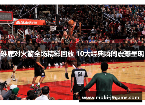 雄鹿对火箭全场精彩回放 10大经典瞬间震撼呈现