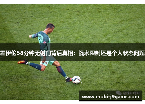 霍伊伦58分钟无射门背后真相：战术限制还是个人状态问题