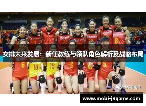 女排未来发展：新任教练与领队角色解析及战略布局