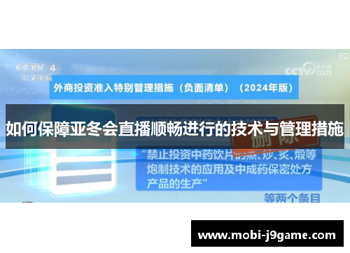 如何保障亚冬会直播顺畅进行的技术与管理措施