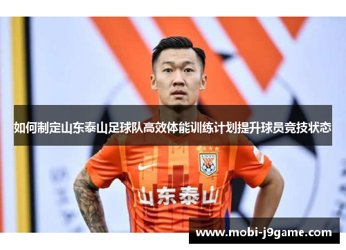 如何制定山东泰山足球队高效体能训练计划提升球员竞技状态