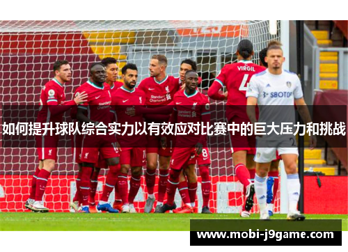 如何提升球队综合实力以有效应对比赛中的巨大压力和挑战