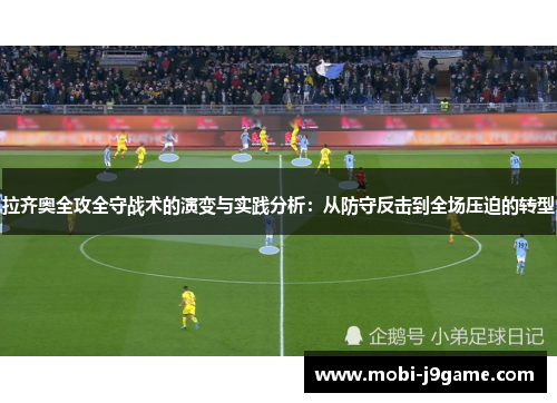 拉齐奥全攻全守战术的演变与实践分析：从防守反击到全场压迫的转型