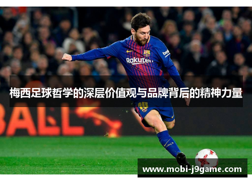 梅西足球哲学的深层价值观与品牌背后的精神力量