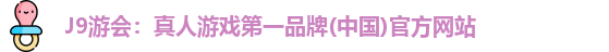 j9游会平台
